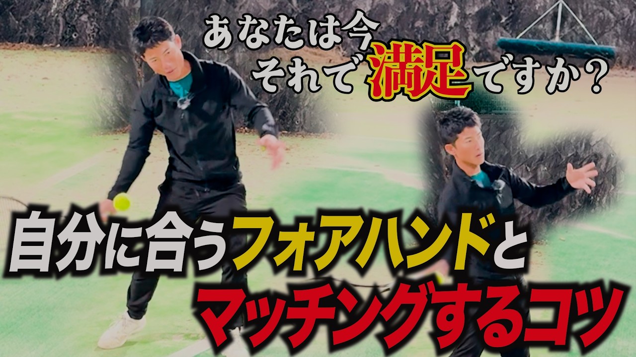 【見つけ出せ！】自分のタイミングにあったフォアハンドの探し方を聞いてみた！！