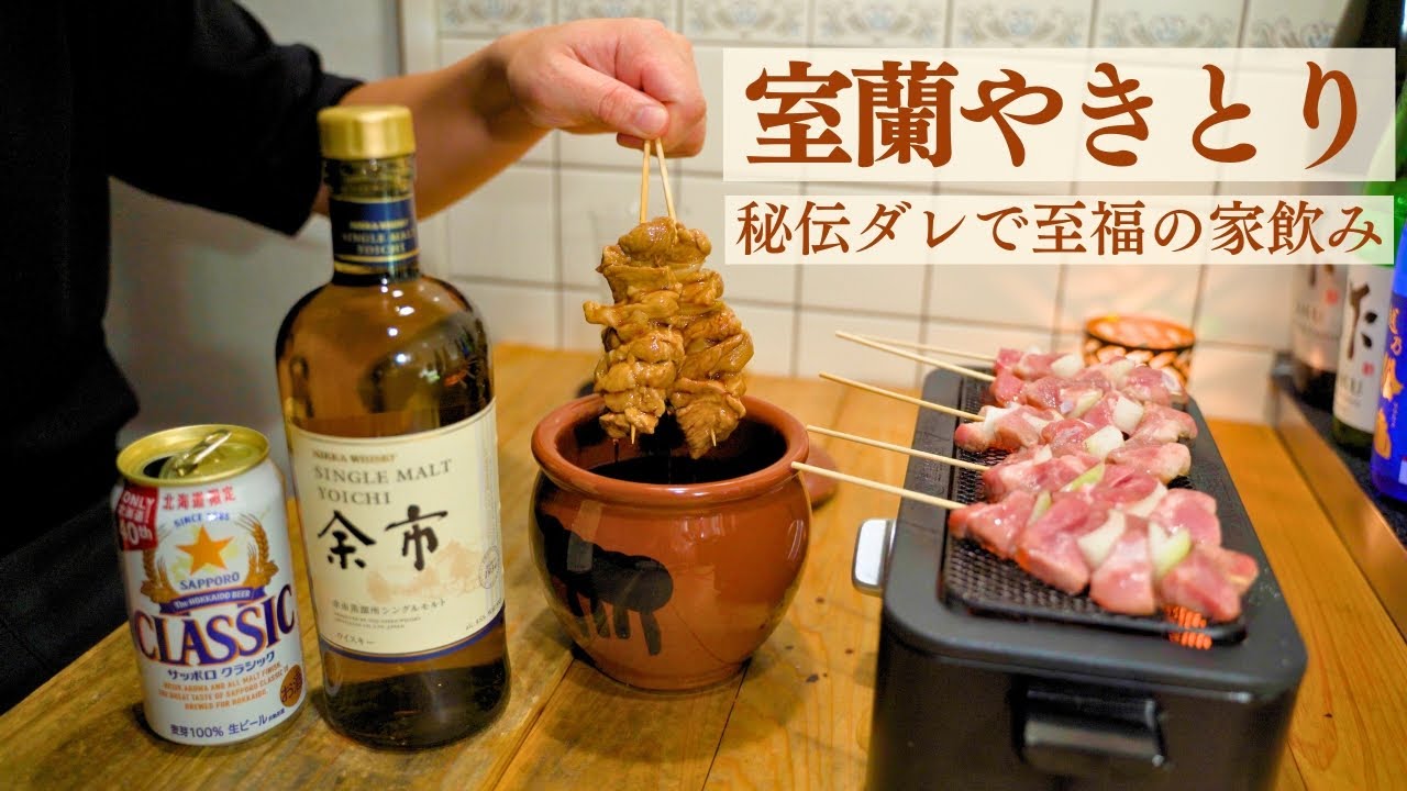 【電気七輪】室蘭やきとりとサッポロクラシック＆余市ハイボール。家飲みで北海道を味わう男