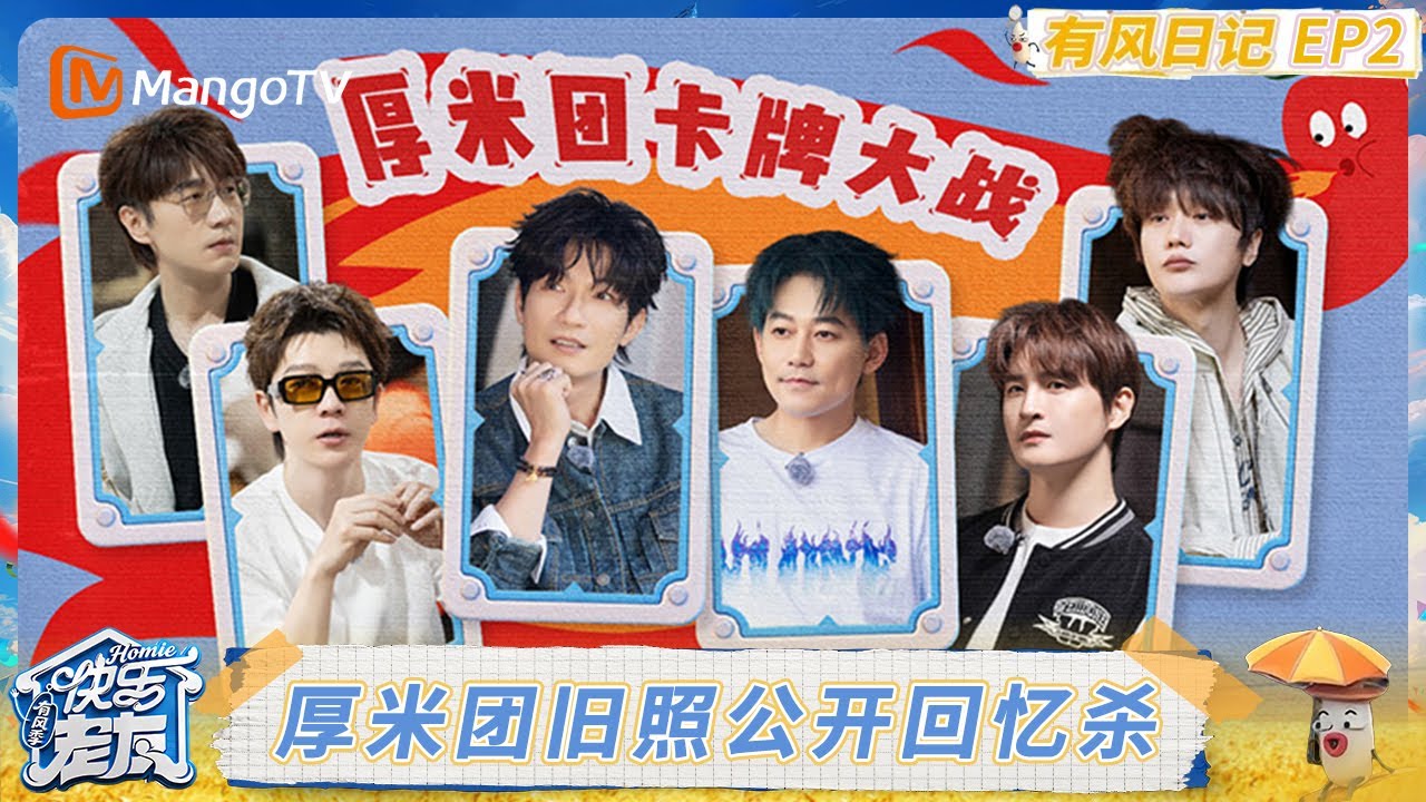 《快乐老友·有风季》有风日记第2期：厚米团旧照公开回忆杀来袭 王铮亮陆虎超迅速“爆牌”笑点拉满｜《快乐老友·有风季》Happy for Today｜MangoTV