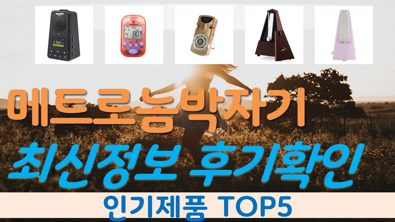 메트로놈박자기 추천, 돈낭비 그만하세요 가성비 TOP5