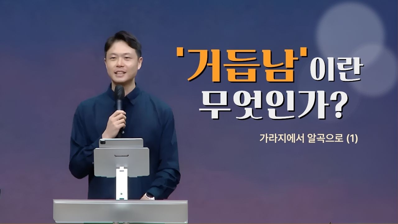 거듭남이란 무엇인가? _ 김우진목사