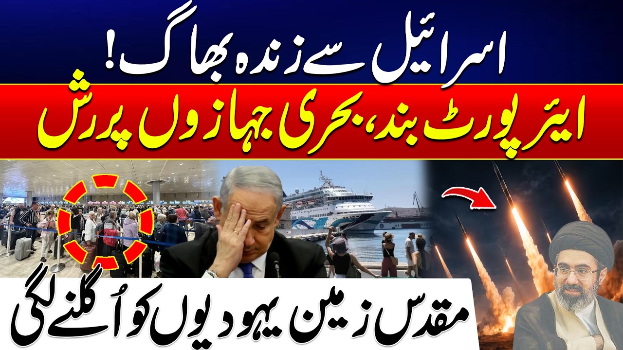 Mass Escape from Israel: Airports Shut, Sea Routes Packed - Iran Vs America Israel War Updates