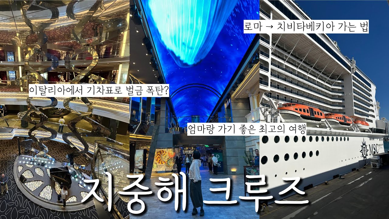 엄마랑 크루즈 여행 브이로그 (1) | 6박7일 110만 원 크루즈 | 탑승 방법 | 내부 시설 총정리 | 치비타베키아 출발