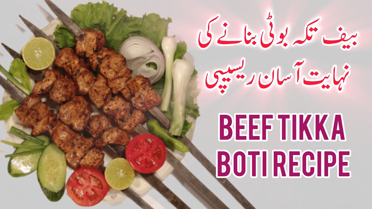 بَہُت ہی مزیدار بیف تکہ بوٹی ریسپی😋 | Spicy Beef Tikka Boti Recipe | FM Home