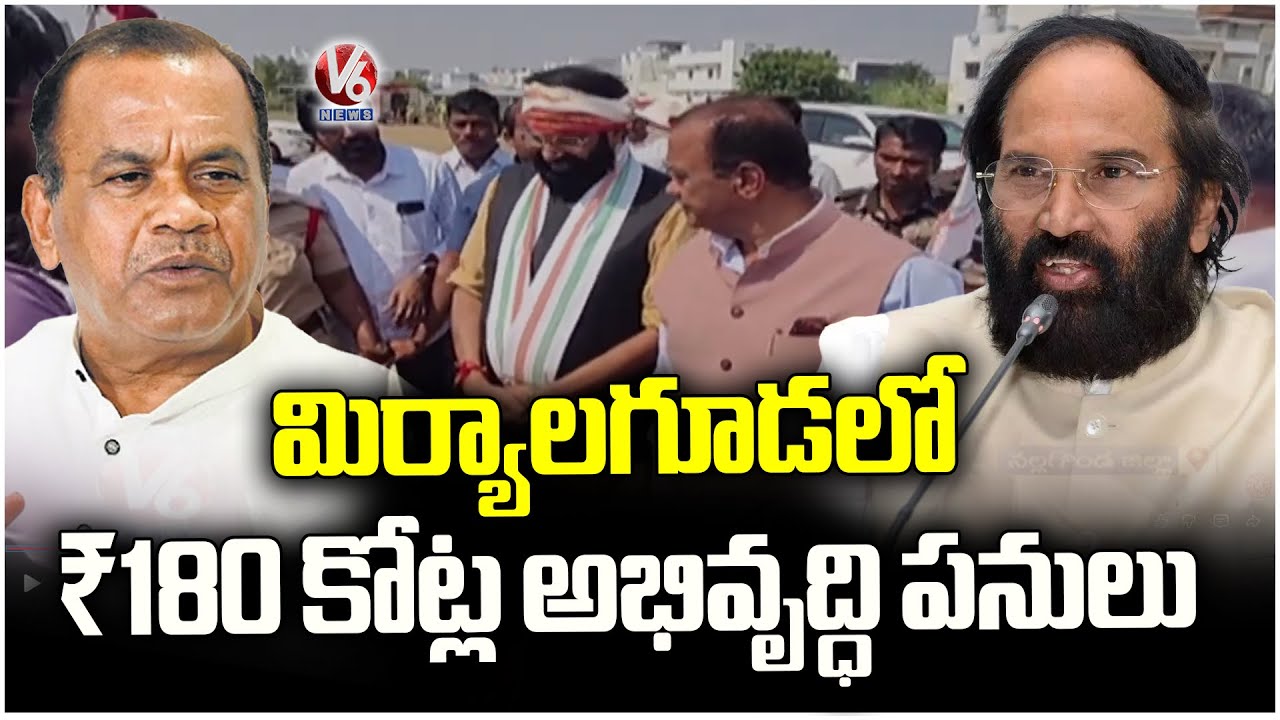 Ministers Uttam & Komatireddy Lay Foundation for ₹180 Cr Development Works In Miryalaguda | V6 News