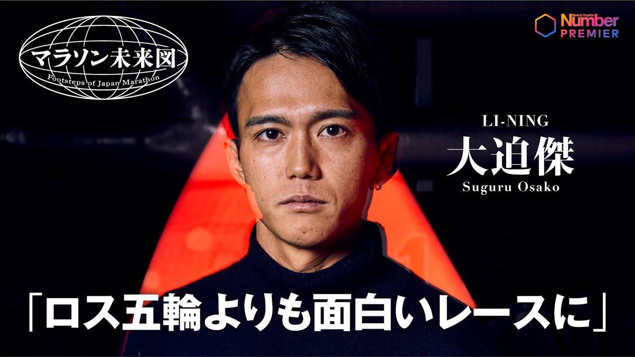 【最新インタビュー】大迫傑「自分はどこで応援されるべきか」「新しいシューズとタトゥーの話」