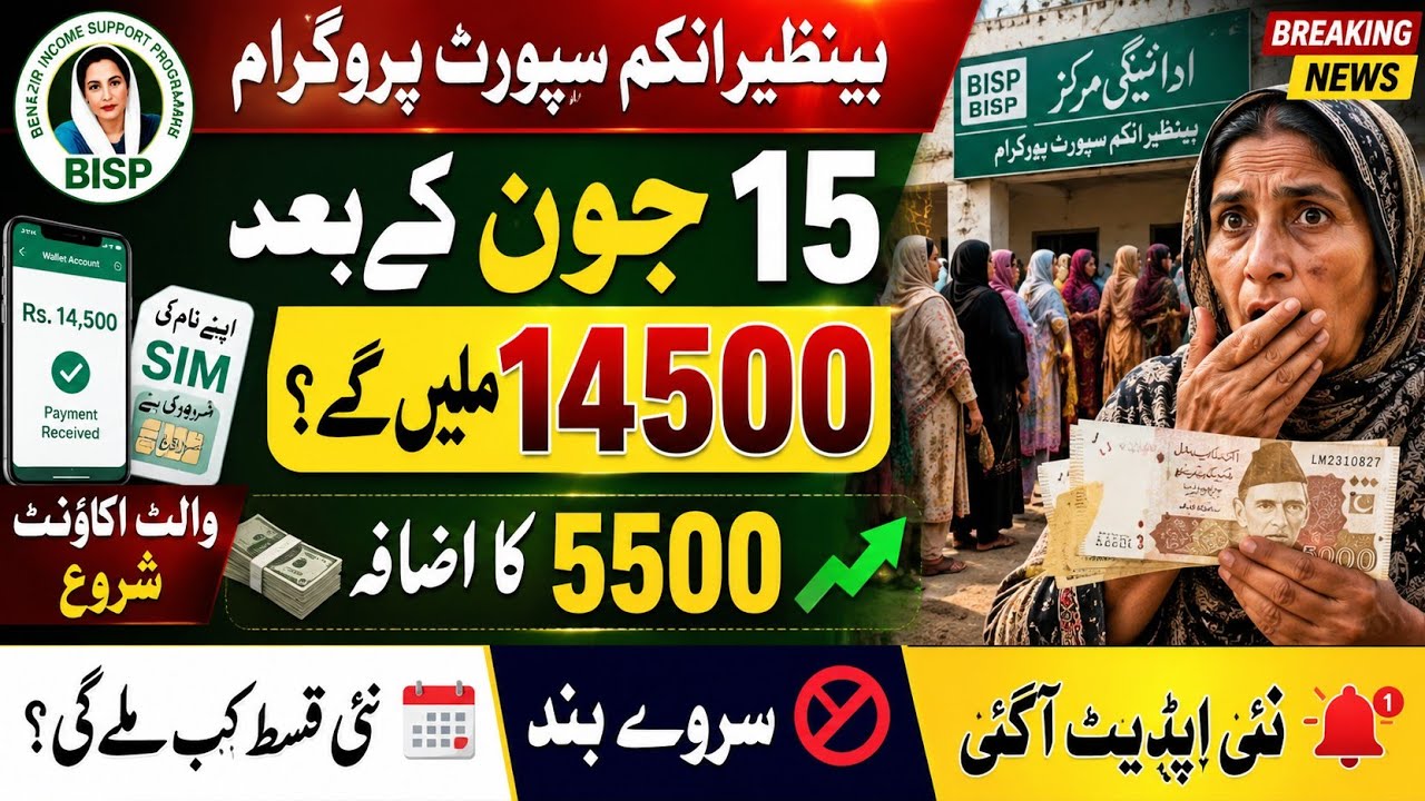 BISP New Payment Update 2026 | Rs 14,500 Installment & Rs 5,500 Increase News
