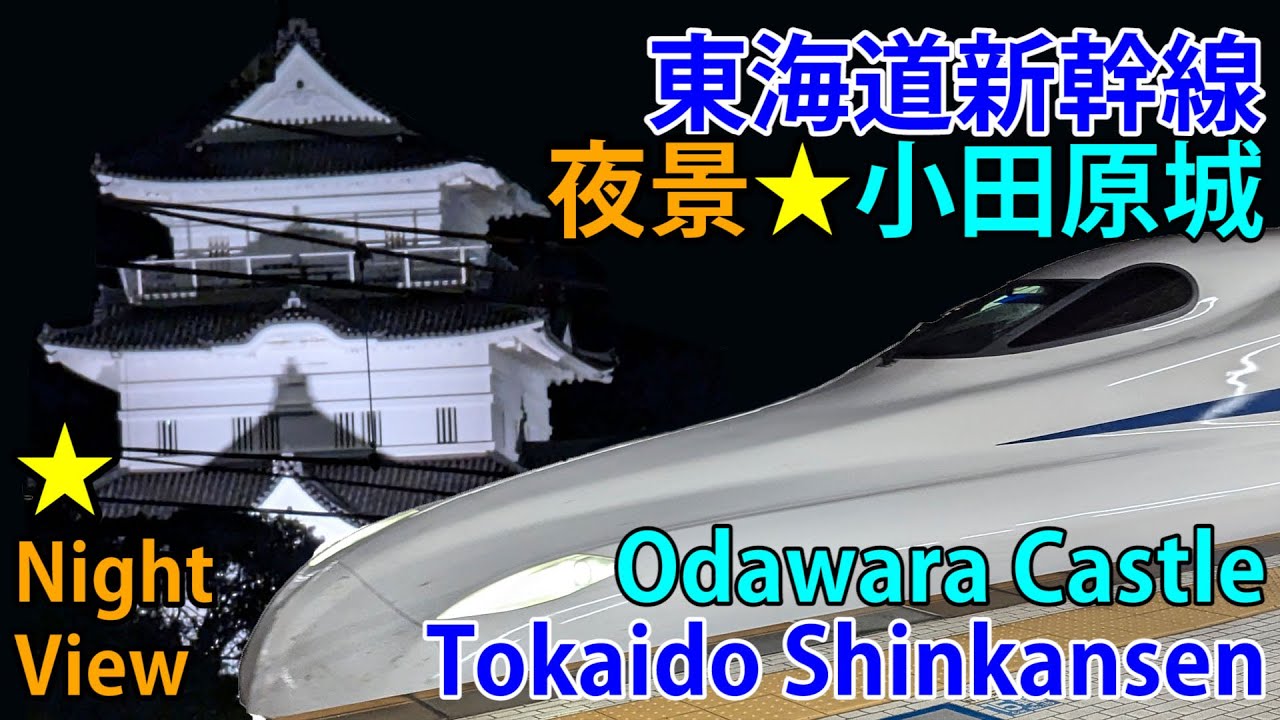 【夜景】東海道新幹線と小田原城 小田原駅 [Night View] Tokaido Shinkansen & Odawara Castle at Odawara Station