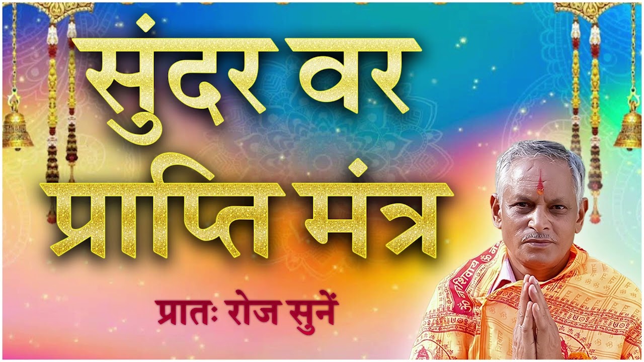 सिद्ध  करा हुआ सुन्दर वर प्राप्ति मंत्र