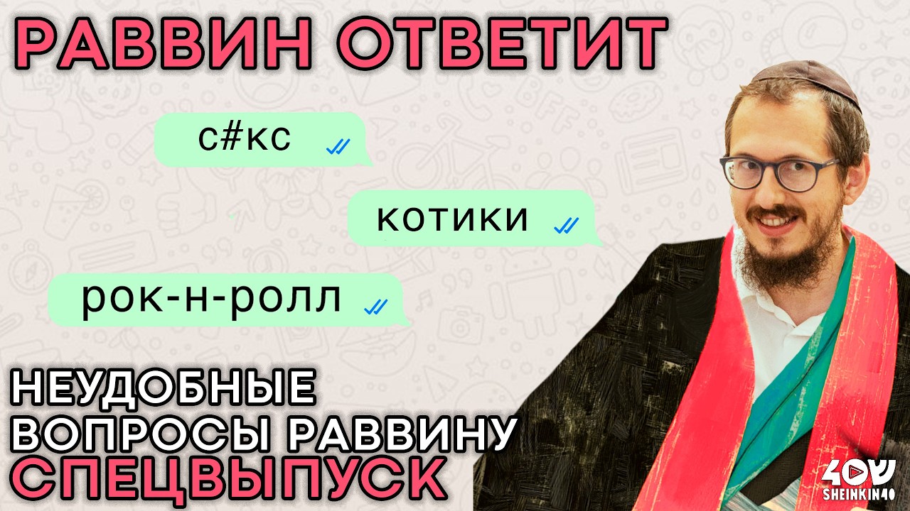 Запрет на кошек, грудное молоко и ЛГБТ? Неудобные вопросы раввину. Спецвыпуск Торы без цензуры