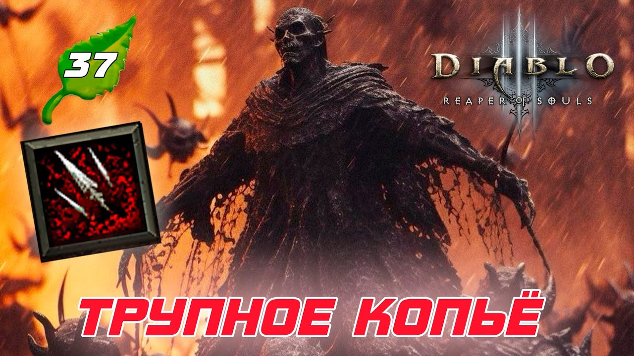 Diablo 3 - Некромант Трупное Копье в сете Покров Владыки мора 37 сезон
