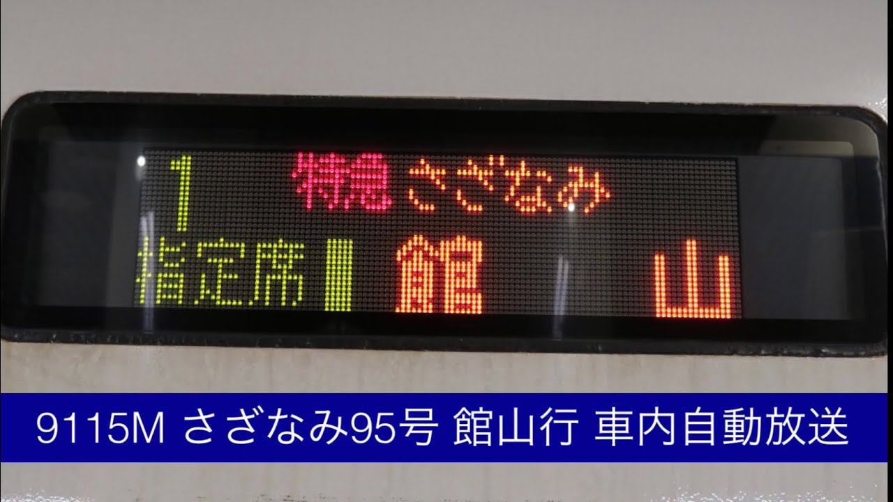 9115M さざなみ95号 館山行 車内自動放送