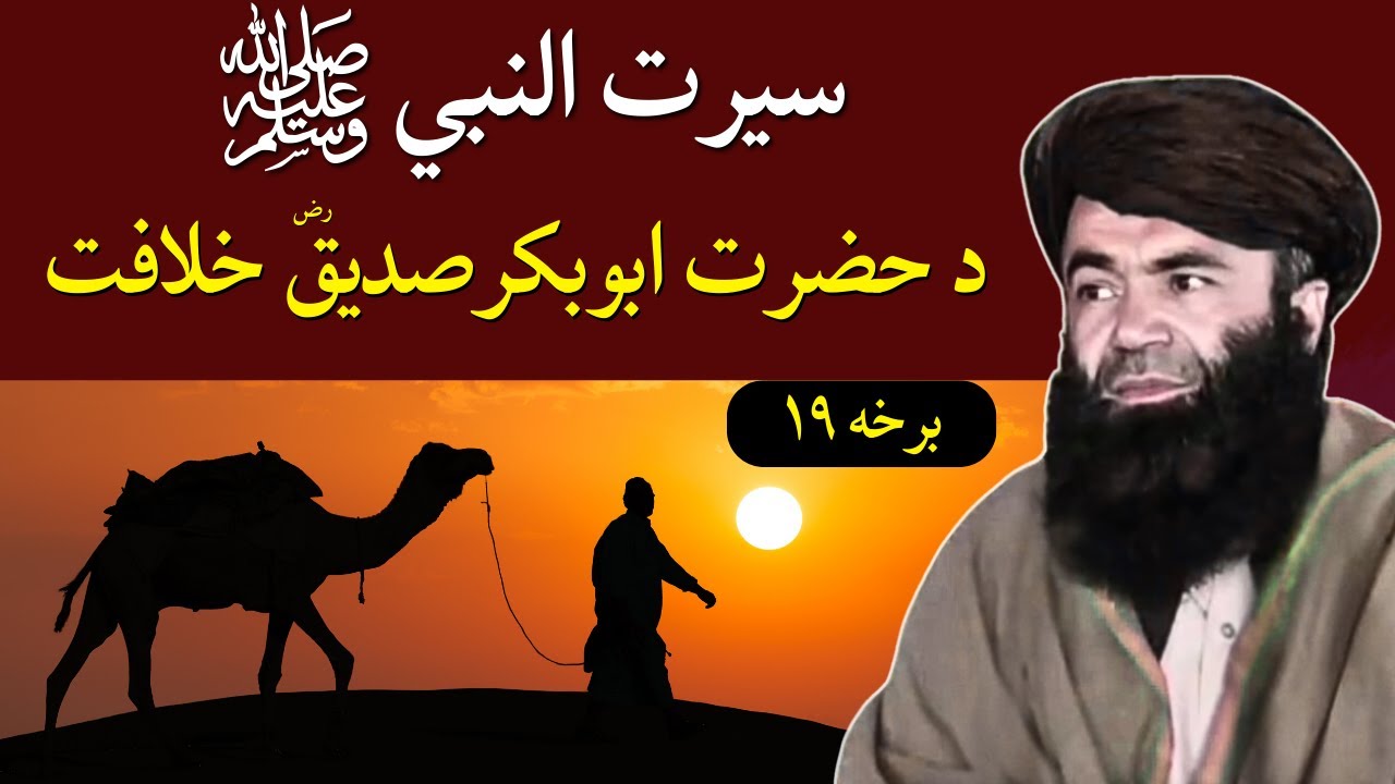 Seerat Un Nabi Part 19 | Hazrat Abu Bakar Siddique khilafat | Sheikh Sardar Wali Pashto Bayan