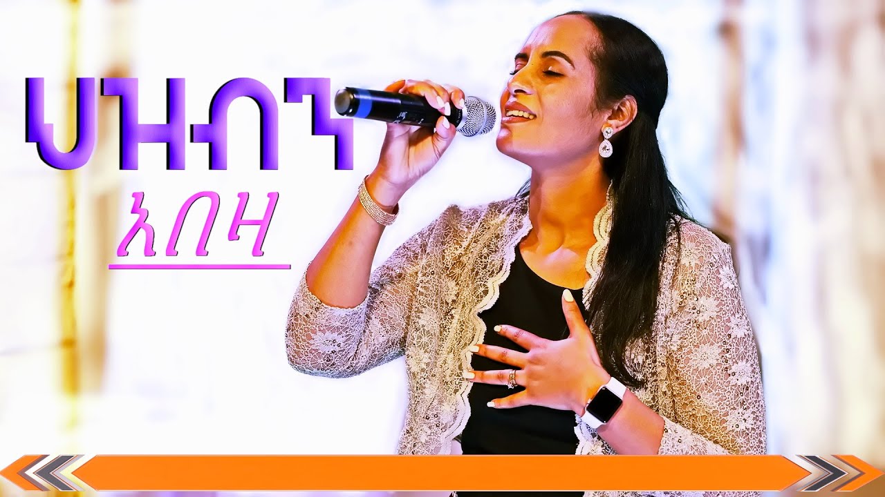 ህዝብን አበዛ /ሒሩት ሰለሞ/Rehoboth Grace Ethiopian Evangelical Church Boston, MA