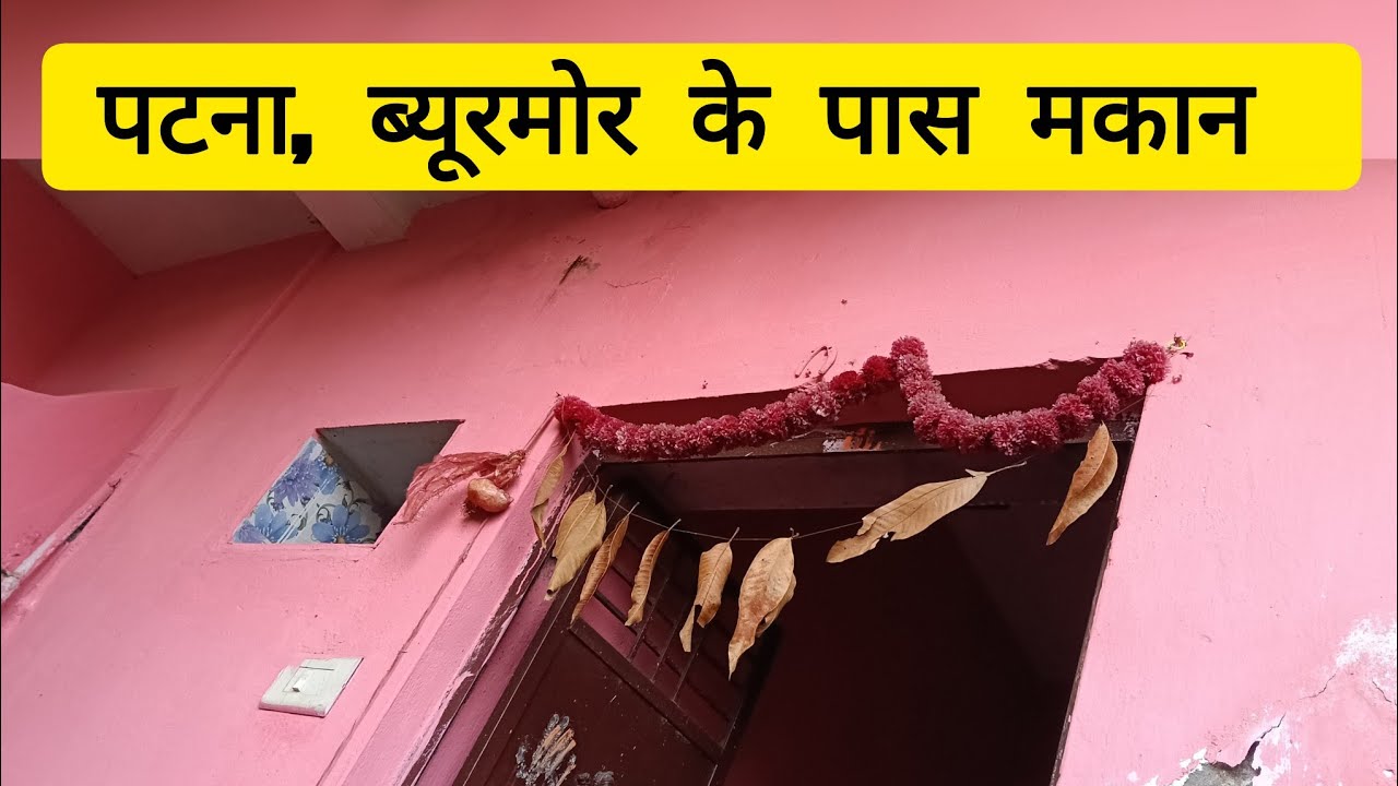 पटना ब्यूरमोर के पास 1 कट्टा में मकान कॉल 6207188100 Rate 55 Lakh House Ghar Makan  Property Patna 