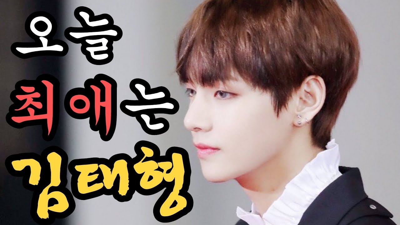 [방탄소년단/뷔] 오늘의 최애는, 얼굴천재 김태형 (Feat. 입덕주의)