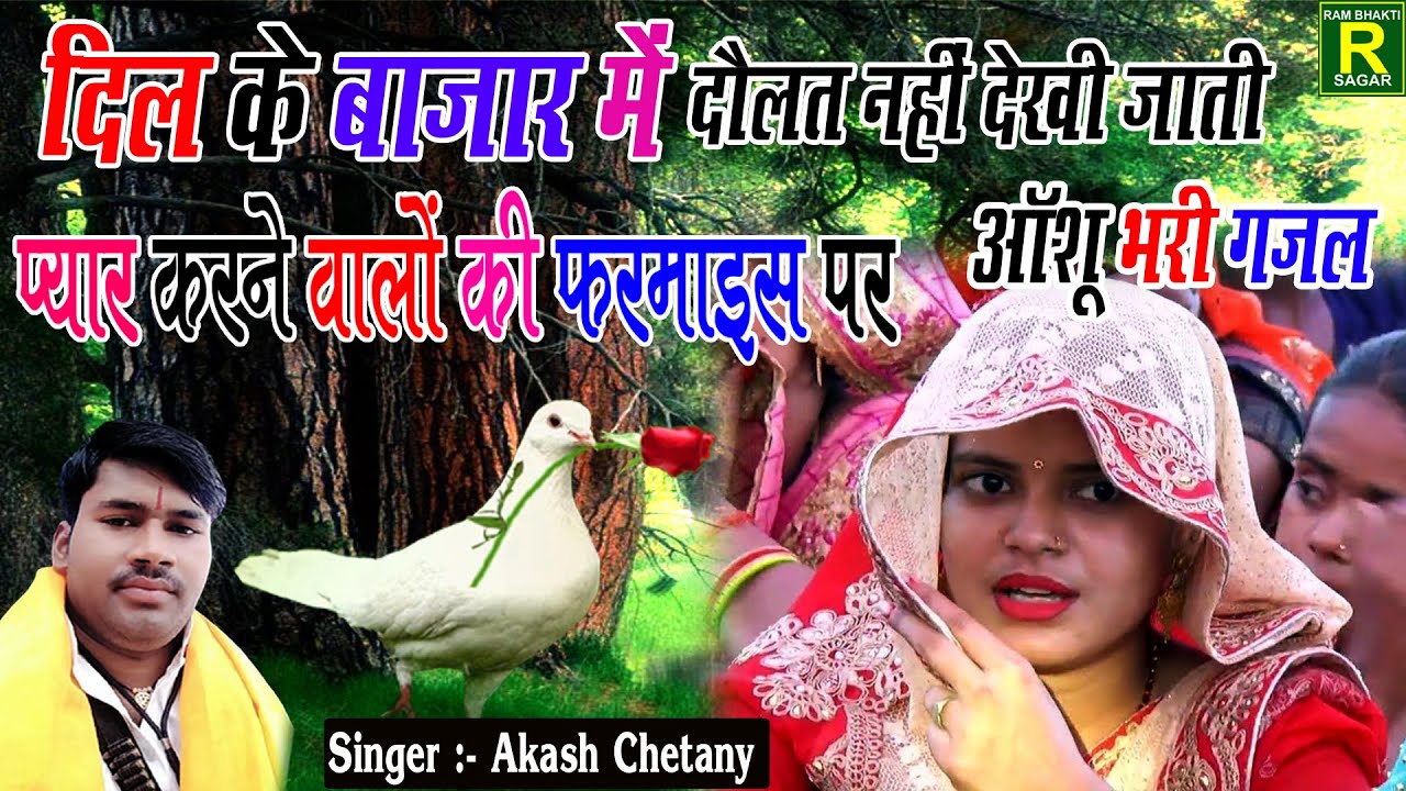 ❤❤  दिल के बाजार में दौलत देखीनहीं  जाती   ❤प्यार हो तो सूरत  देखीनहीं  जाती ❣️ ❣️  AKASH CHETAN