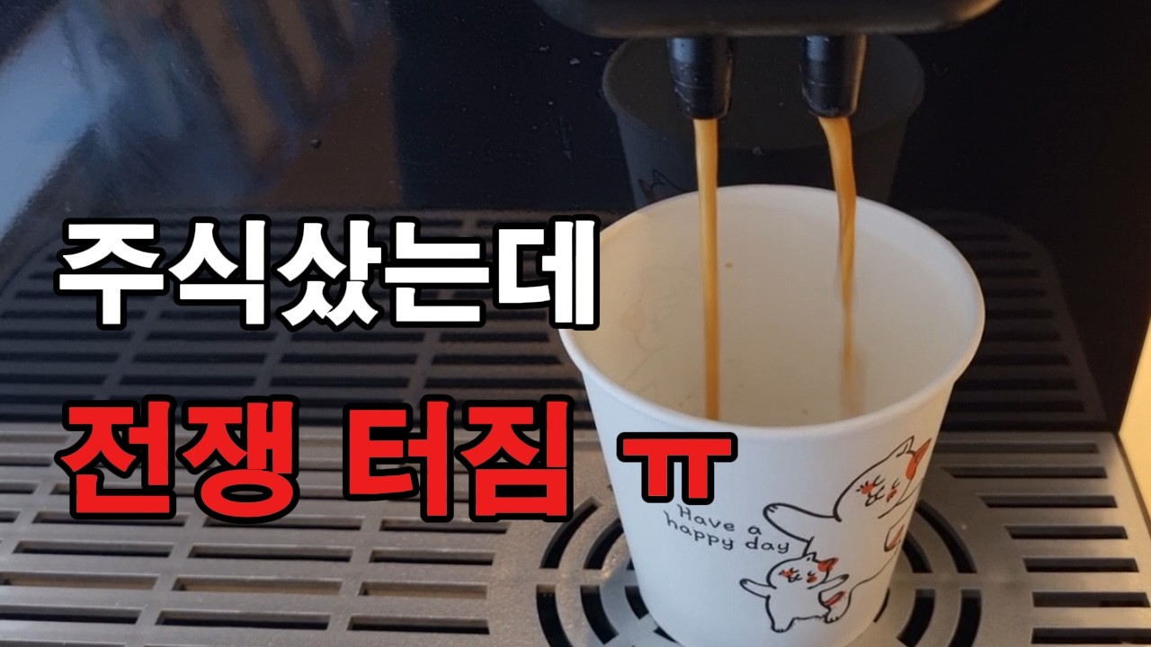 주식을 샀다. 그리고 전쟁이 터졌다.