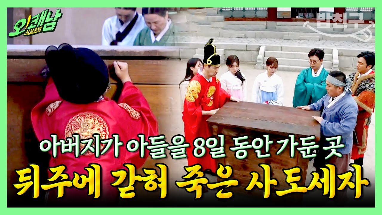 [#밥친구] (충격주의😱) 아버지가 아들을 죽인 조선 최대의 비극💥 사도세자가 뒤주에 갇혀 죽은 이유는? | 사심충만 오!쾌남 3 회