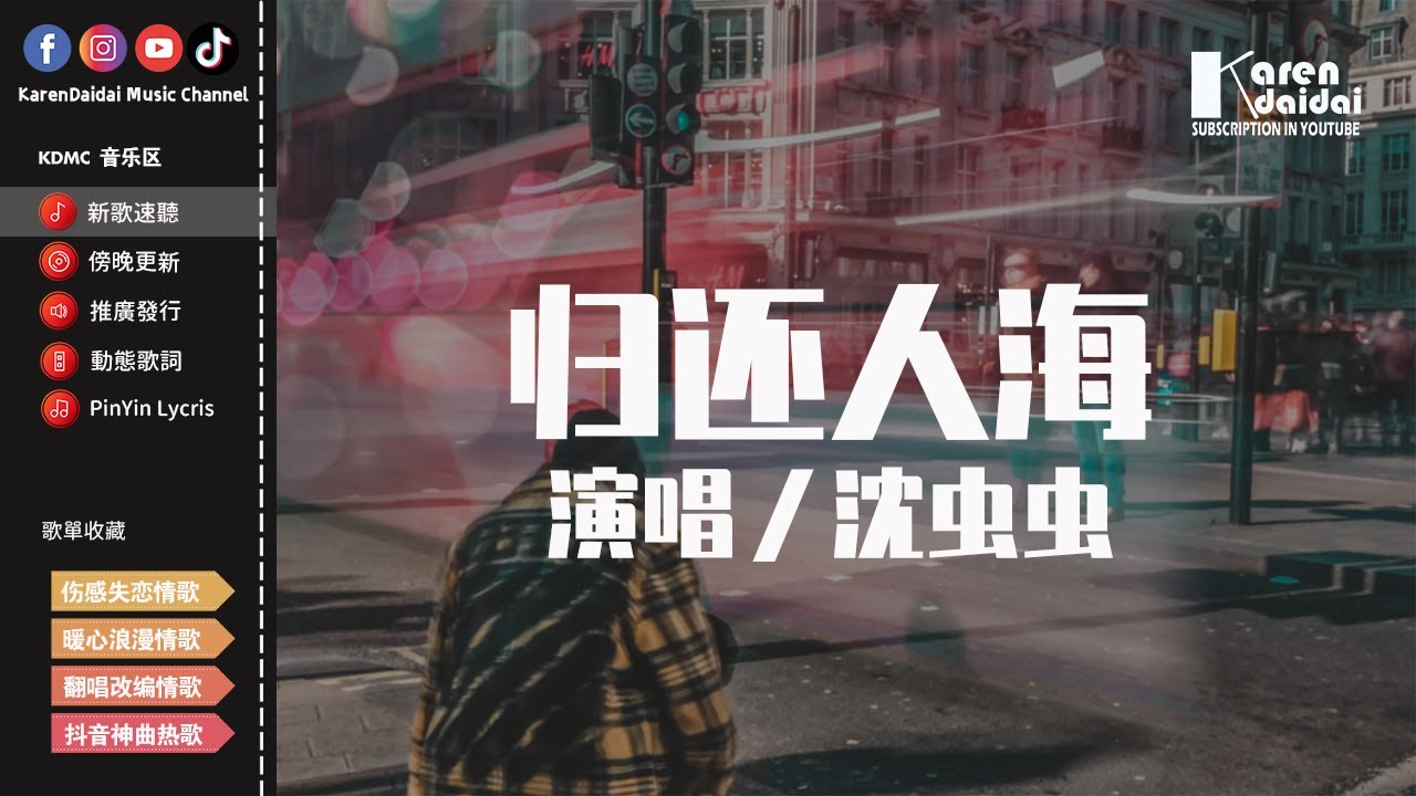 沈蟲蟲 - 歸還人海「重新將自己歸還於人海，對人潮釋懷願你無比精彩。」【動態歌詞/Pinyin Lyrics】