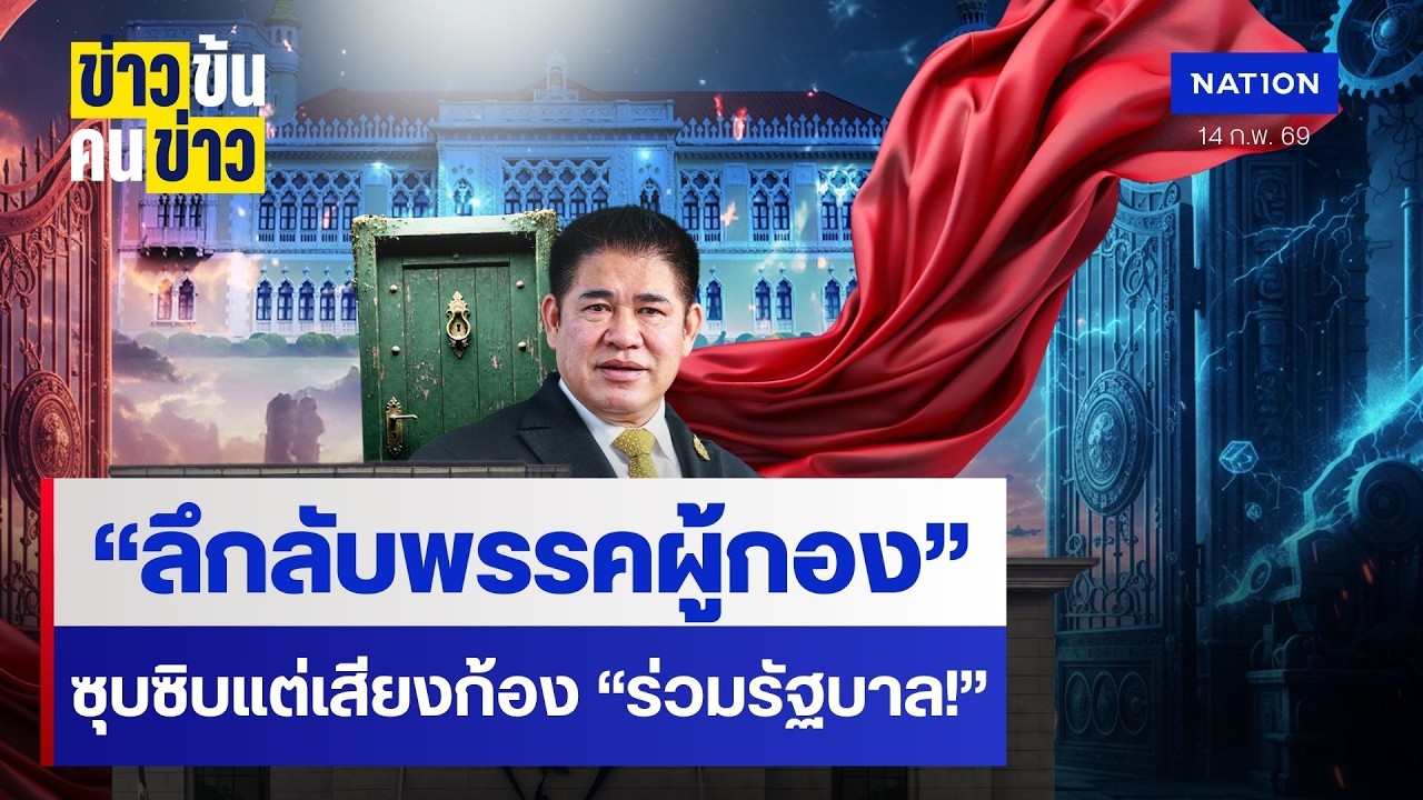 “ลึกลับพรรคผู้กอง” ซุบซิบแต่เสียงก้อง “ร่วมรัฐบาล!”| ข่าวข้นคนข่าว | NationTV22