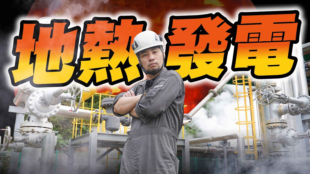 台灣最新溫泉發電廠 靠溫泉就能發電根本永動機  地熱能供應全台灣用電【超認真少年】Taiwan Geothermal power
