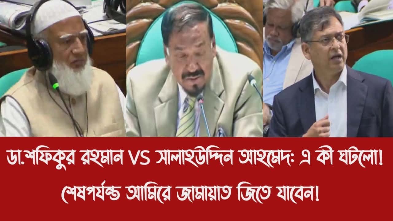ডা.শফিকুর রহমান VS সালাহউদ্দিন আহমেদ: এ কী ঘটলো!||শেষপর্যন্ত আমিরে জামায়াত জিতে যাবেন!