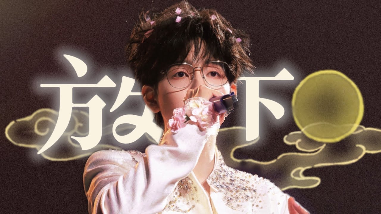 胡夏 Hu Xia - 《放下》｜25.03.01 上海演唱会 饭拍