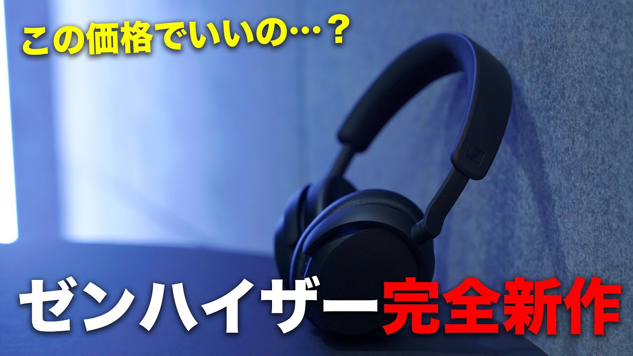 ゼンハイザー完全新作出た！この価格でホントにいいの？／ACCENTUM Wireless