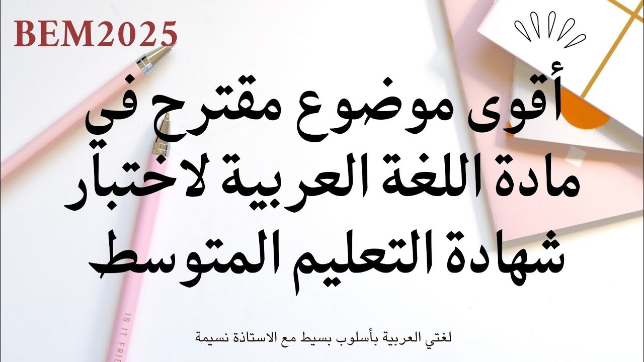اقوى موضوع مقترح لاختبار شهادة التعليم المتوسط في مادة اللغة العربية#bem2025