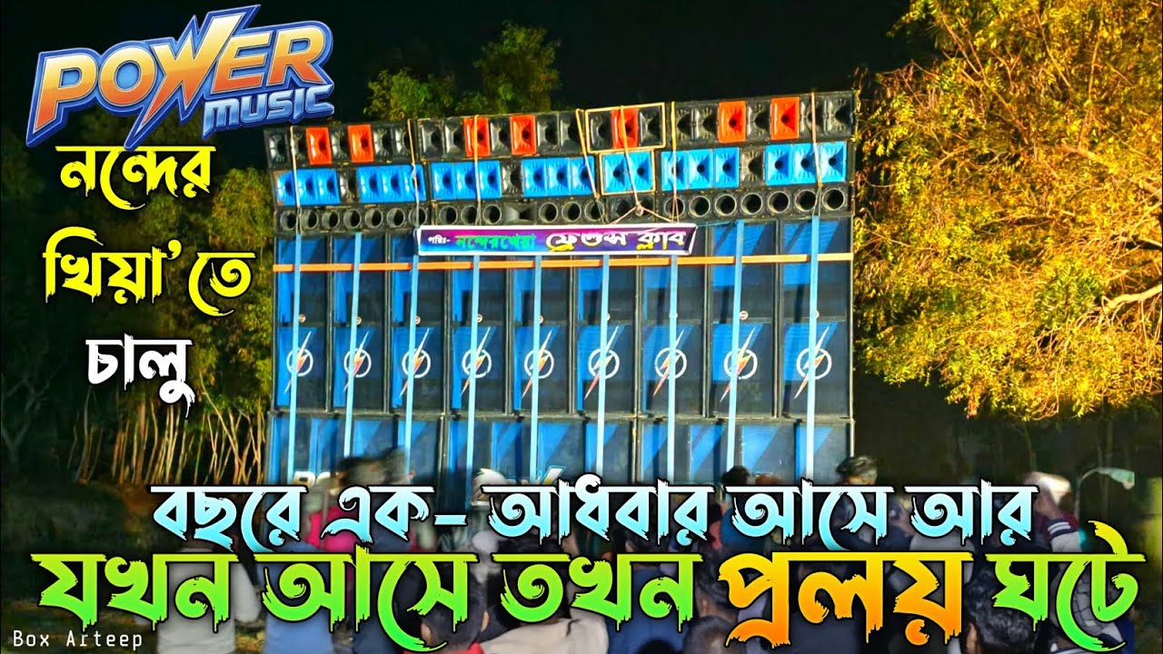 POWER MUSIC 💥 নন্দেরখিয়া তে চালু করে দিলো, নতুন স্পিকার চেক দিয়ে ভূমিকম্প করে।। @Box Arteep 
