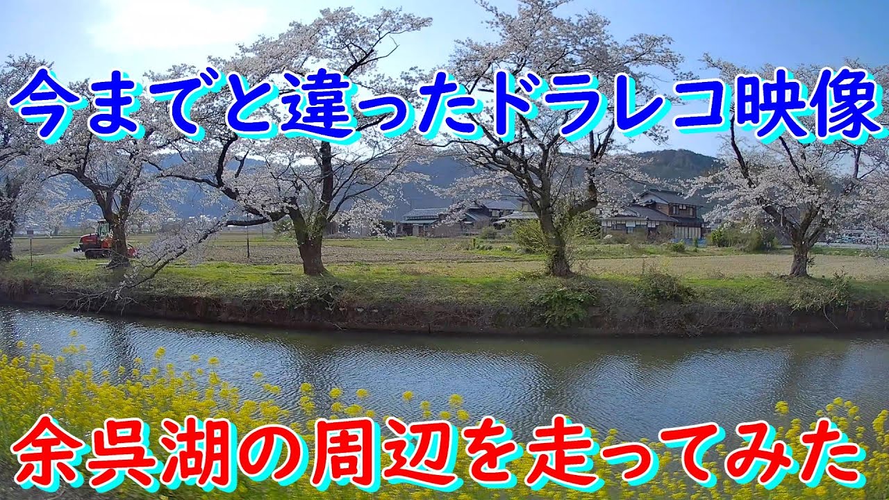 今までと違ったドラレコ映像　余呉湖の周辺を走ってみた　フロント.リア映像一切なし　サイドカメラの映像のみ
