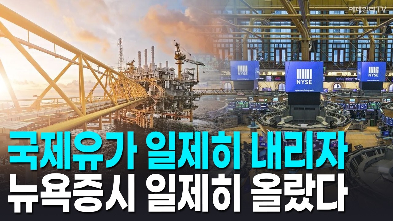 🚀 [뉴욕증시 마감] 국제유가 일제히 내리자 뉴욕증시 일제히 올랐다 | Market Signal (20260305)