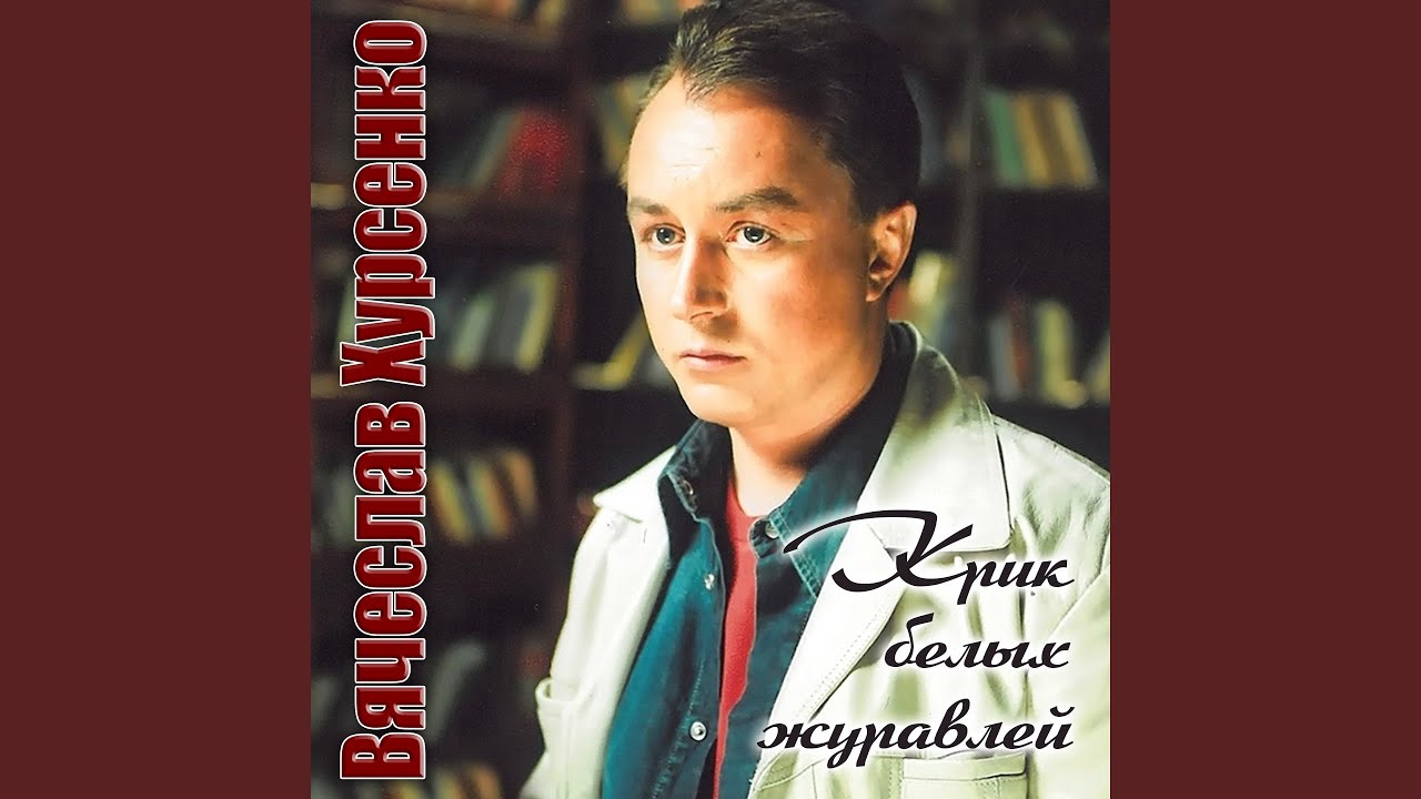 Крик белых журавлей