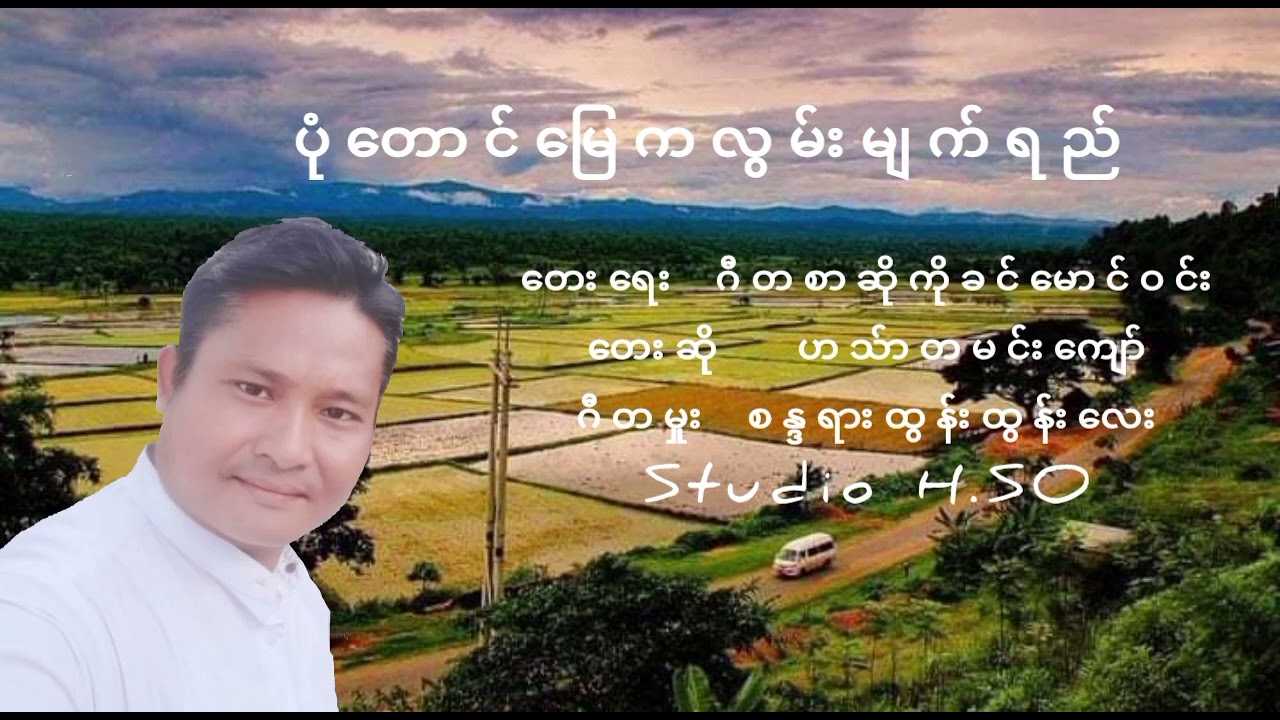 ပုံတောင်မြေကလွမ်းမျက်ရည်