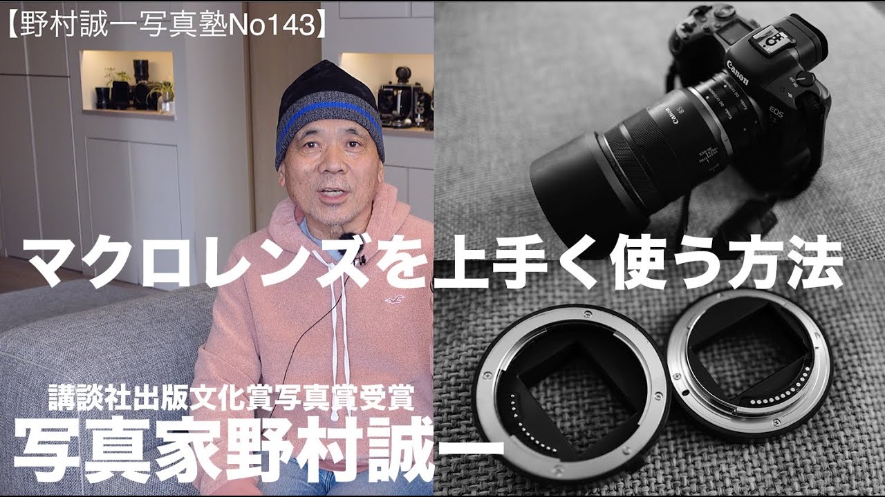 【野村誠一写真塾No143】ハーフマクロレンズをこうして使ってみた。LEICA とCANONマクロ使い撮り比べてみた。そして面白いライティングした撮り方もしてみた。
