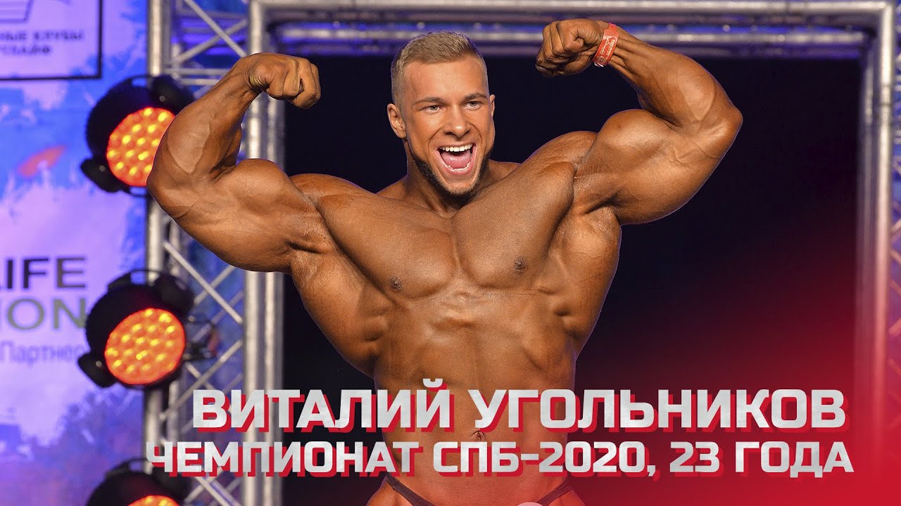 23-летний Виталий Угольников - Чемпионат Санкт-Петербурга по бодибилдингу - 2020