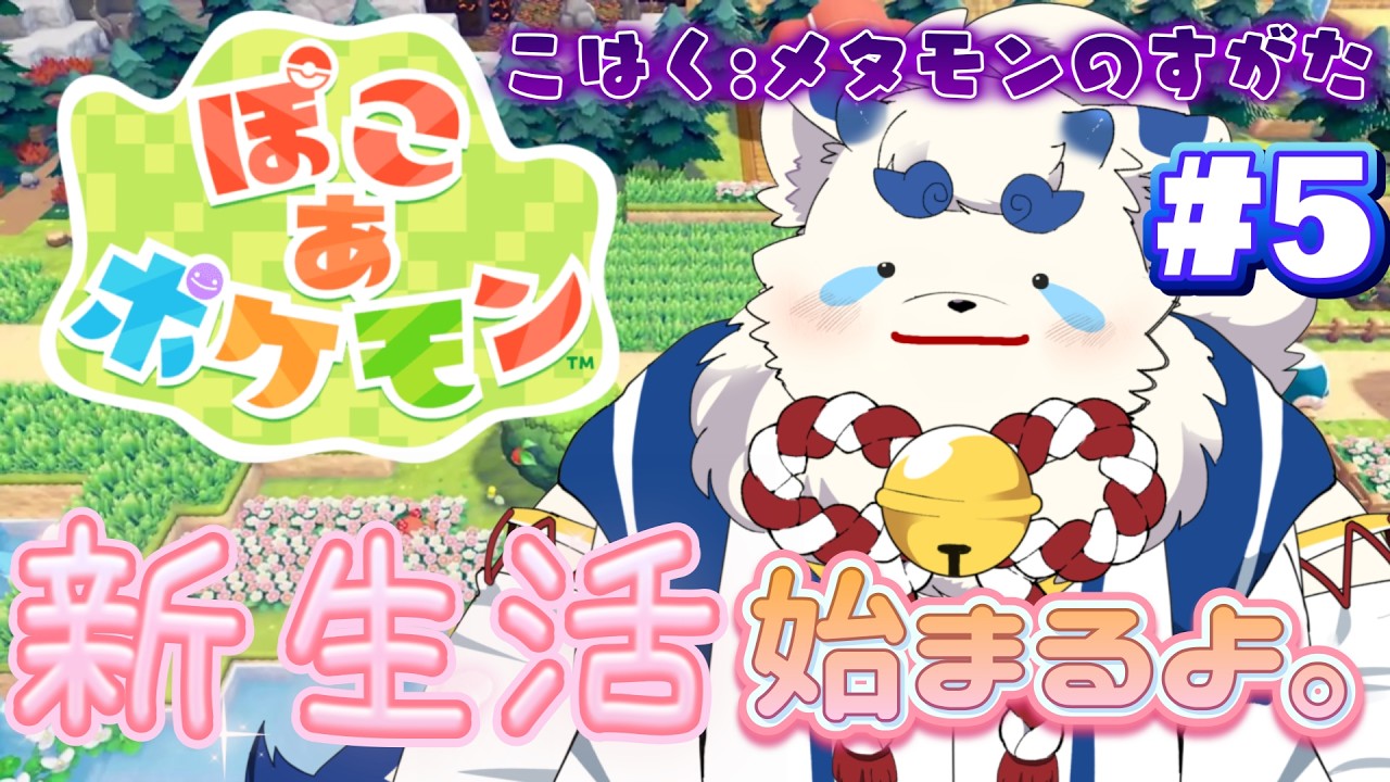【ぽこあポケモン】狛犬スローライフ、新たな地でがんばる。#5【ケモノVtuber】