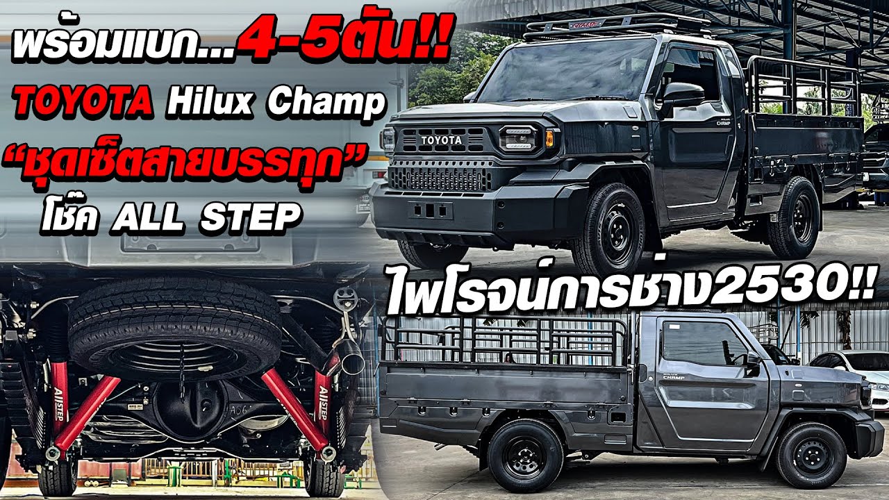 พร้อมแบก...4-5ตัน!! TOYOTA Hilux Champ 