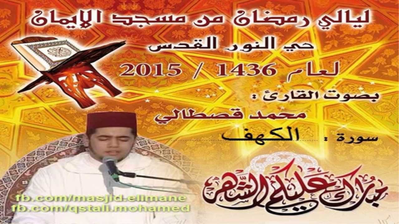 سورة الكهف بصوت القارئ محمد القصطالي mohamed kastali surat al-kahf