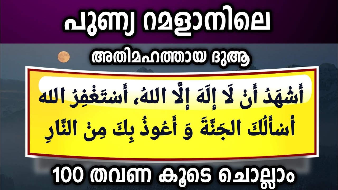പുണ്യ റമളാനിലെ അതിമഹത്തായ 2 ദുആകൾ 100 തവണ ചൊല്ലാം Ramalan dua.Ash'hadu allah ilaha, Allahumma rhamni