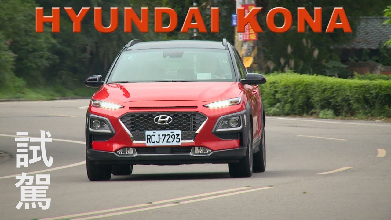 HYUNDAI KONA 試駕 這不是韓國車！？