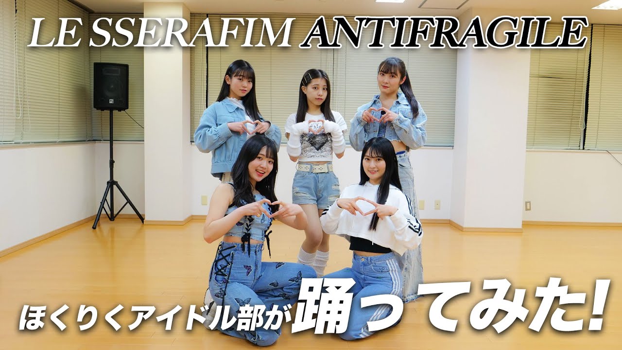 【踊ってみた！】LE SSERAFIM ANTIFRAGILE / ほくりくダンス部