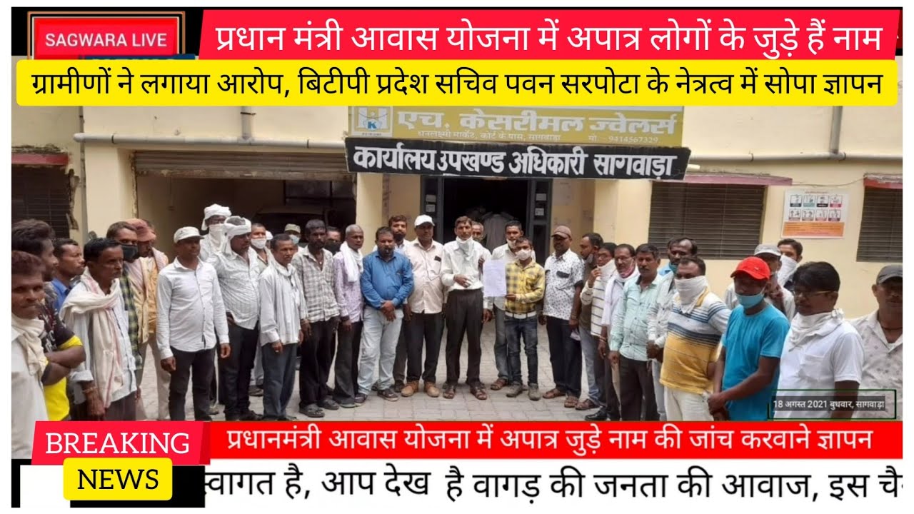 प्रधान मंत्री आवास योजना में अपात्र लोगों के नाम की जांच को लेकर बिटीपी प्रदेश सचिव ने सोपा ज्ञापन..