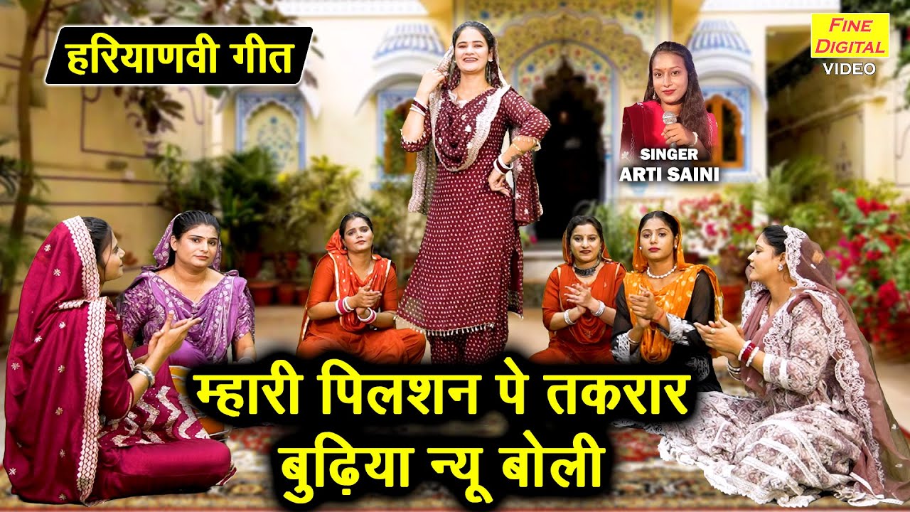 म्हारी पिलशन पे तकरार, बुढ़िया न्यू बोली | Mhari Pilsan Pe Takrar | Haryanvi Geet | Arti Saini