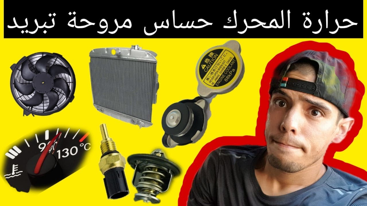 علاقة ترموستات مع حساس حرارة المحرك وحساس مروحة التبريد شرح شامل