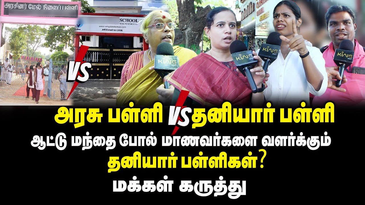 அரசு பள்ளி Vs தனியார் பள்ளி.! | Public Opinion about Private School Vs Government School | King24x7