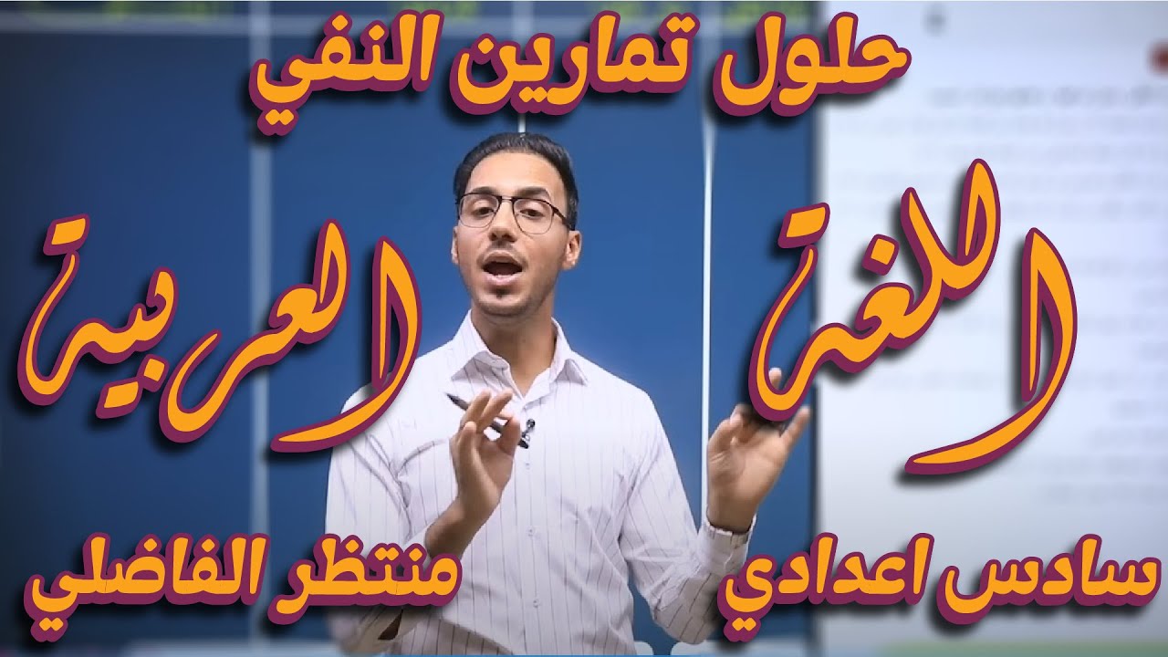 حلول تمارين النفي - اللغة العربية للسادس الاعدادي 2025 - أ.منتظر الفاضلي