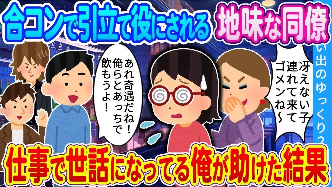 【馴れ初め】合コンで引立て役にされて地味な同僚…仕事で世話になってる俺が助けた結果