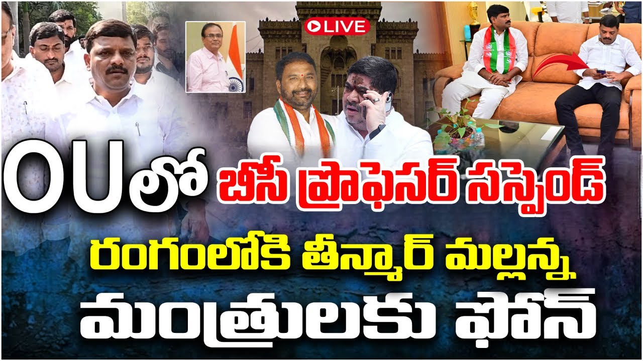 OU లో బీసీ ప్రొఫెసర్ సస్పెండ్..రంగంలోకి తీన్మార్ మల్లన్న || TeenmarMallannaofficial